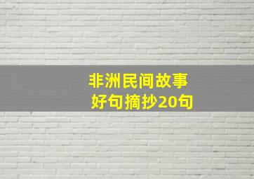 非洲民间故事好句摘抄20句