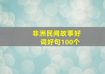 非洲民间故事好词好句100个