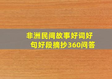 非洲民间故事好词好句好段摘抄360问答