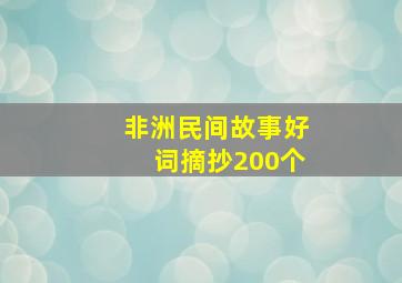 非洲民间故事好词摘抄200个