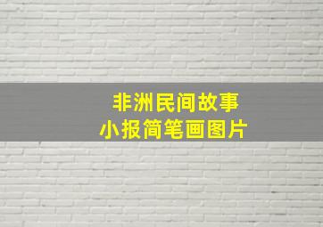 非洲民间故事小报简笔画图片