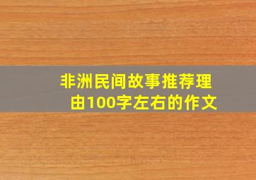 非洲民间故事推荐理由100字左右的作文