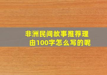 非洲民间故事推荐理由100字怎么写的呢