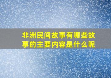 非洲民间故事有哪些故事的主要内容是什么呢