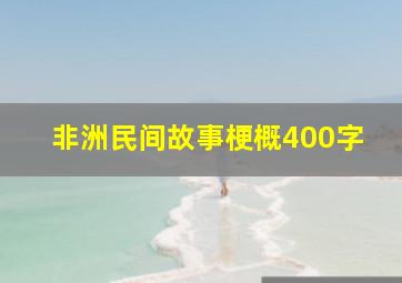 非洲民间故事梗概400字