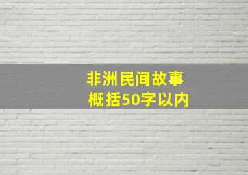 非洲民间故事概括50字以内