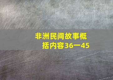 非洲民间故事概括内容36一45