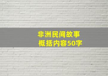 非洲民间故事概括内容50字