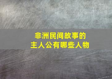 非洲民间故事的主人公有哪些人物