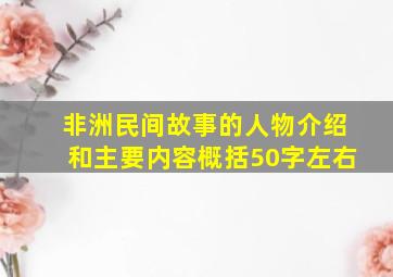 非洲民间故事的人物介绍和主要内容概括50字左右