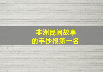 非洲民间故事的手抄报第一名