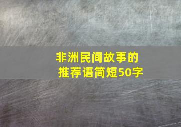 非洲民间故事的推荐语简短50字