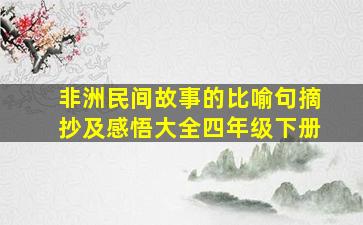 非洲民间故事的比喻句摘抄及感悟大全四年级下册