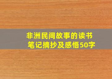 非洲民间故事的读书笔记摘抄及感悟50字