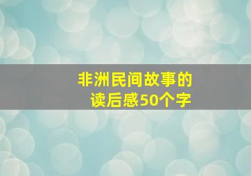 非洲民间故事的读后感50个字