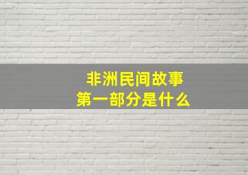 非洲民间故事第一部分是什么