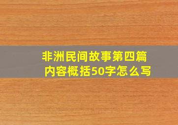 非洲民间故事第四篇内容概括50字怎么写