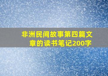 非洲民间故事第四篇文章的读书笔记200字