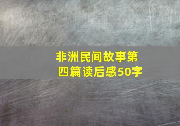 非洲民间故事第四篇读后感50字