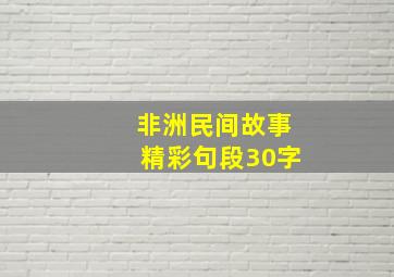 非洲民间故事精彩句段30字