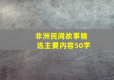 非洲民间故事精选主要内容50字