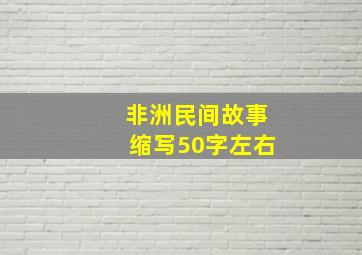 非洲民间故事缩写50字左右