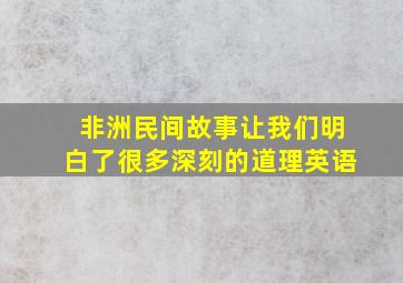 非洲民间故事让我们明白了很多深刻的道理英语