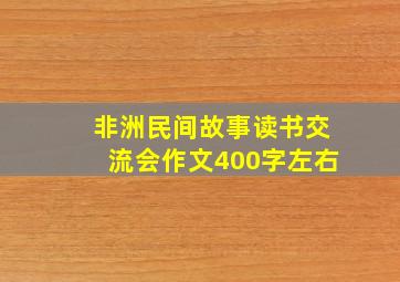 非洲民间故事读书交流会作文400字左右