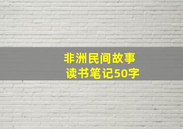 非洲民间故事读书笔记50字