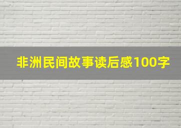 非洲民间故事读后感100字