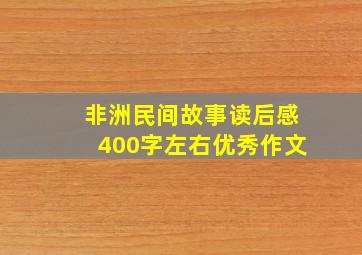 非洲民间故事读后感400字左右优秀作文