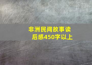 非洲民间故事读后感450字以上