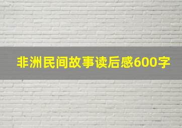 非洲民间故事读后感600字