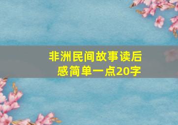 非洲民间故事读后感简单一点20字