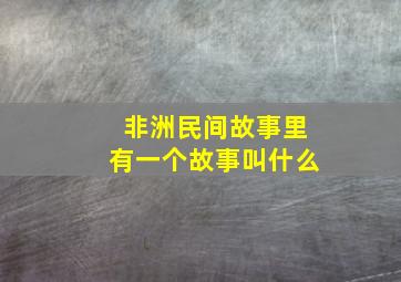 非洲民间故事里有一个故事叫什么