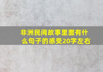 非洲民间故事里面有什么句子的感受20字左右