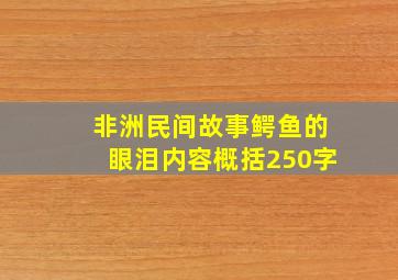 非洲民间故事鳄鱼的眼泪内容概括250字