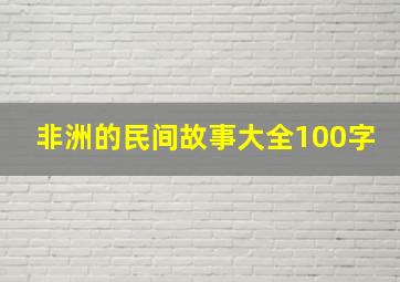 非洲的民间故事大全100字