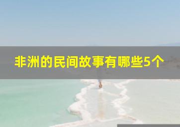 非洲的民间故事有哪些5个