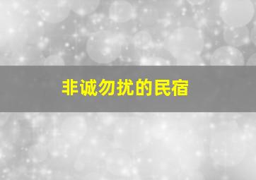 非诚勿扰的民宿