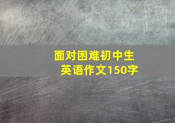 面对困难初中生英语作文150字