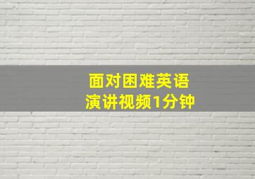 面对困难英语演讲视频1分钟