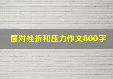 面对挫折和压力作文800字