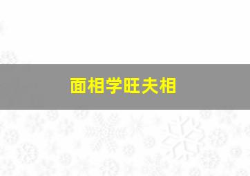 面相学旺夫相