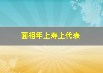 面相年上寿上代表