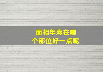 面相年寿在哪个部位好一点呢