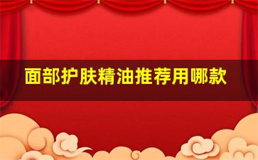 面部护肤精油推荐用哪款