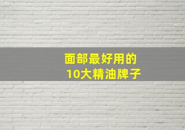 面部最好用的10大精油牌子