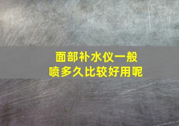 面部补水仪一般喷多久比较好用呢