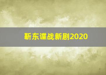 靳东谍战新剧2020